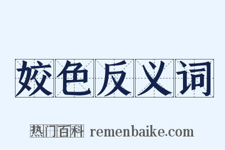 姣色反义词是什么意思的图片